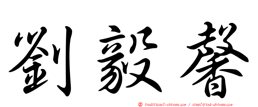 劉毅馨