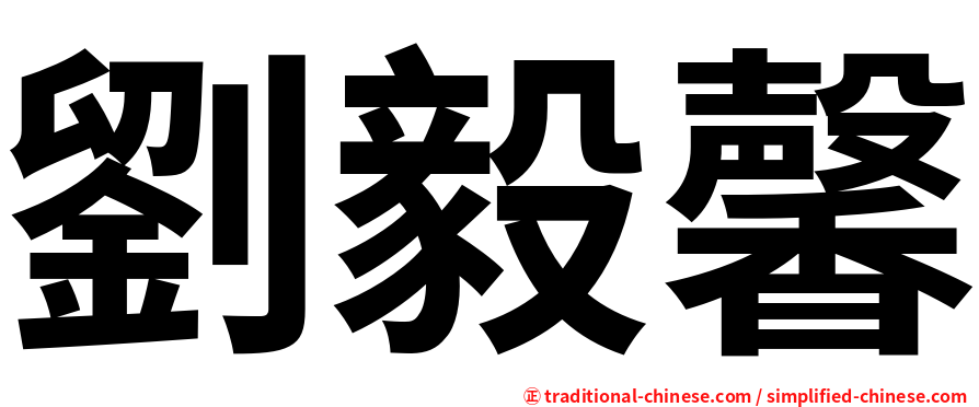 劉毅馨