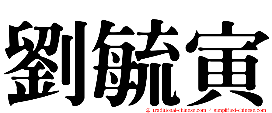 劉毓寅