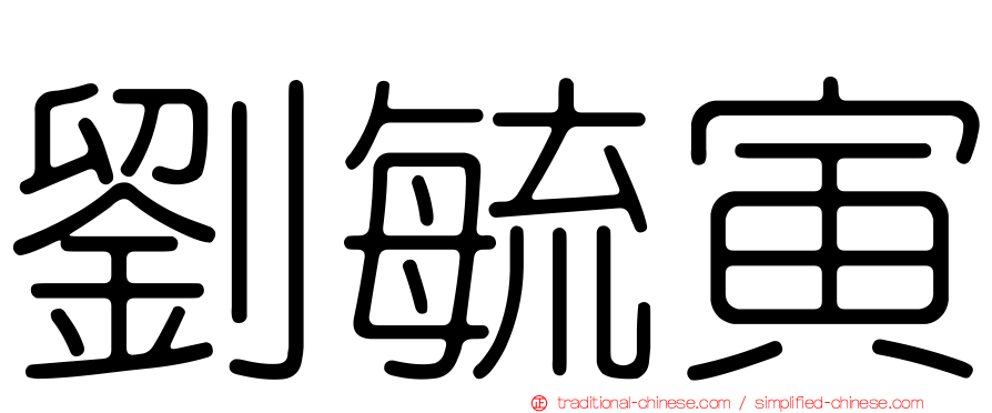 劉毓寅