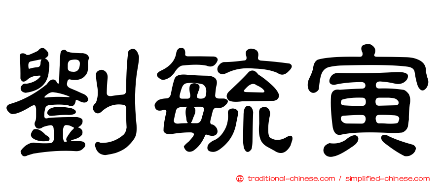劉毓寅