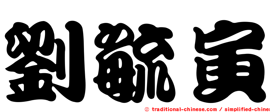 劉毓寅