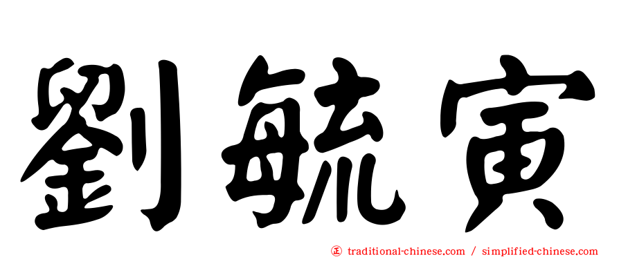 劉毓寅