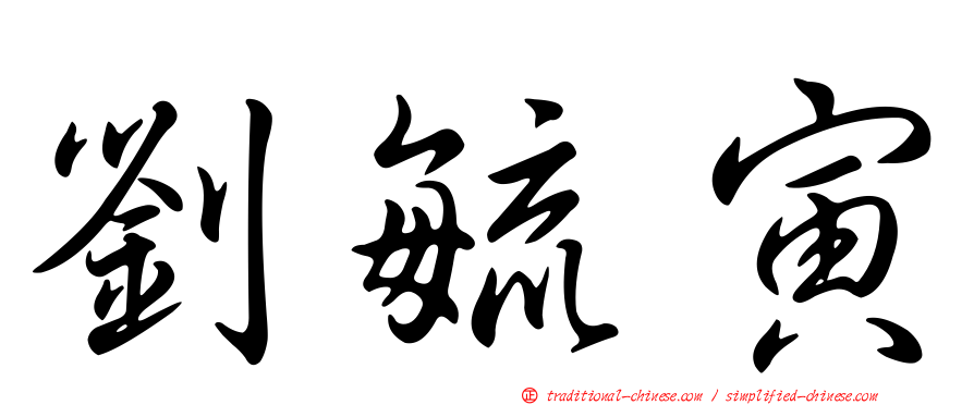 劉毓寅