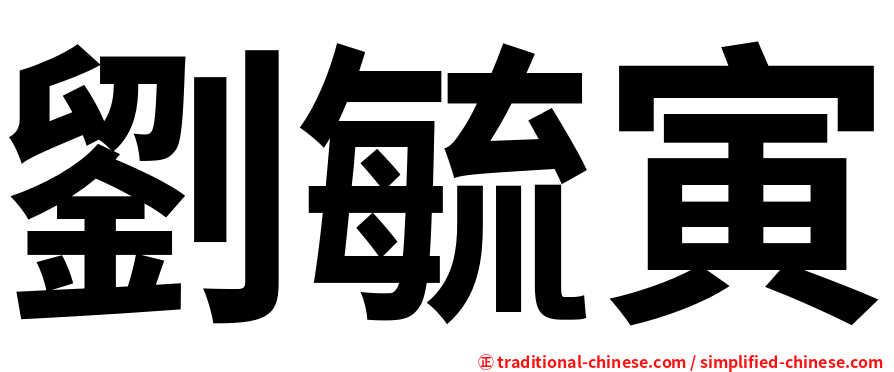 劉毓寅