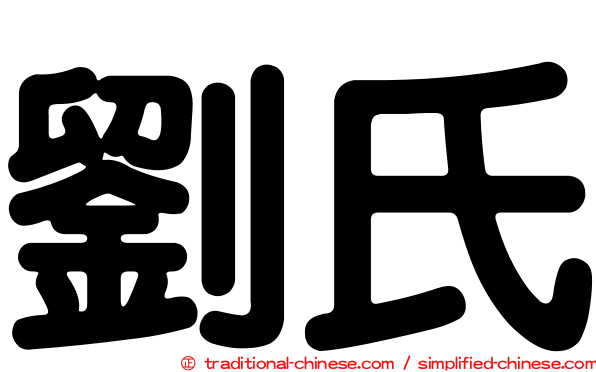 劉氏