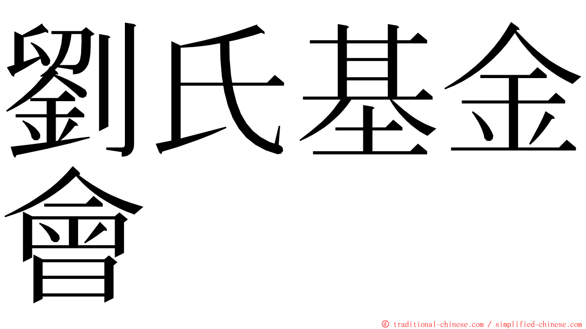 劉氏基金會 ming font
