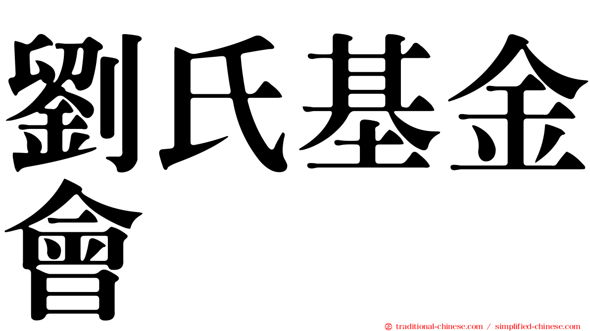 劉氏基金會