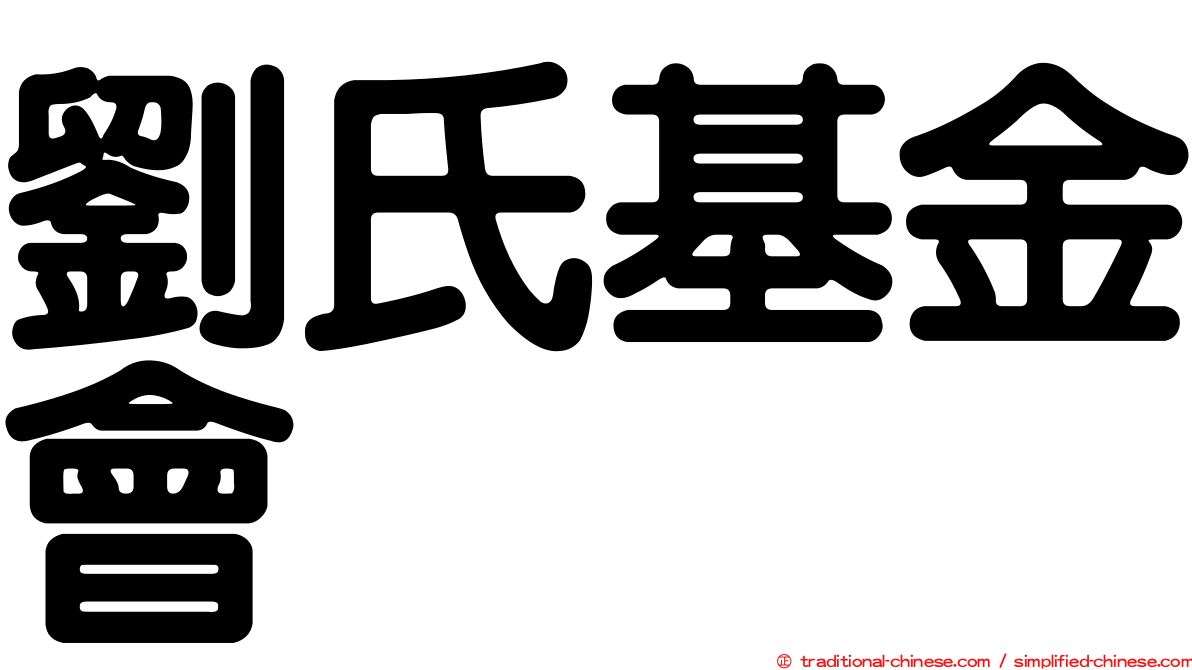 劉氏基金會