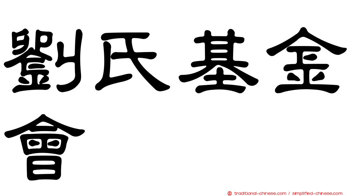 劉氏基金會