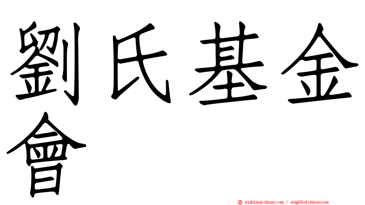 劉氏基金會