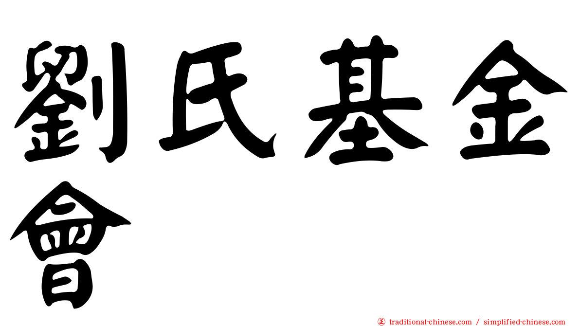 劉氏基金會