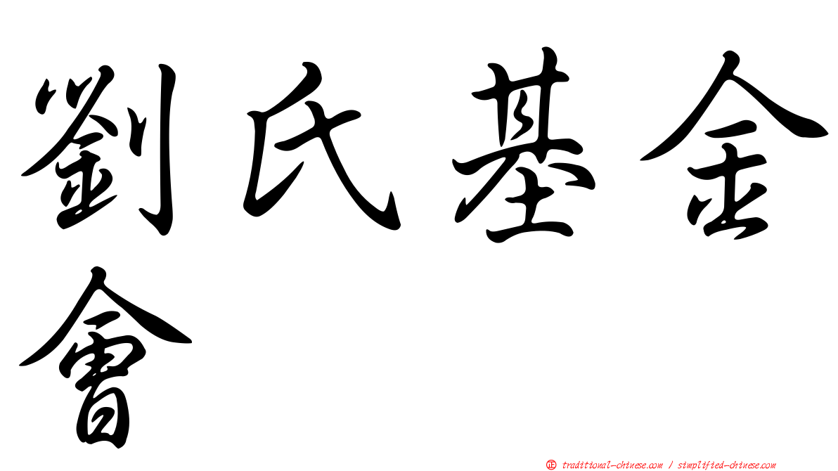 劉氏基金會
