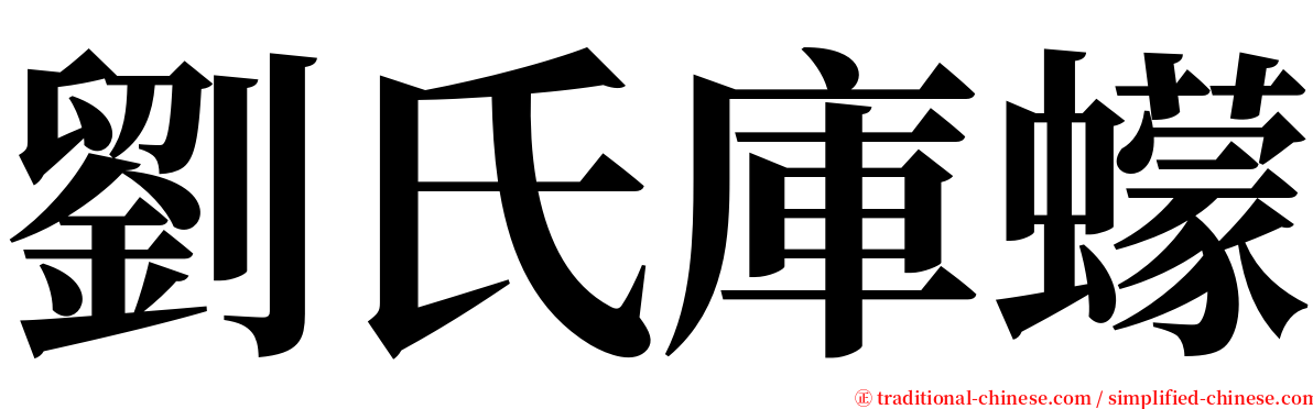 劉氏庫蠓 serif font