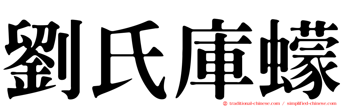 劉氏庫蠓
