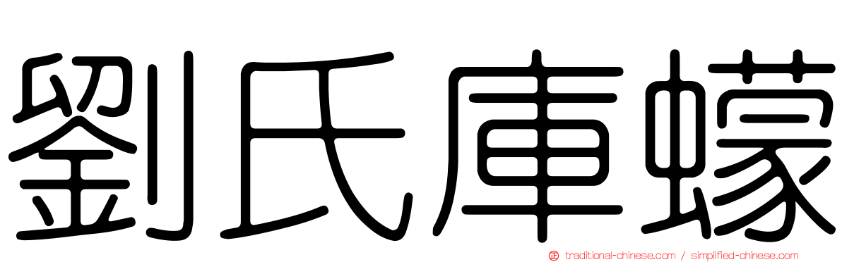 劉氏庫蠓