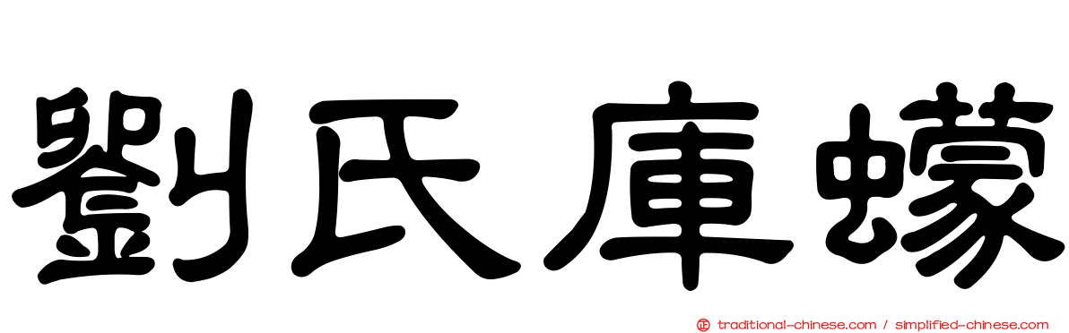 劉氏庫蠓