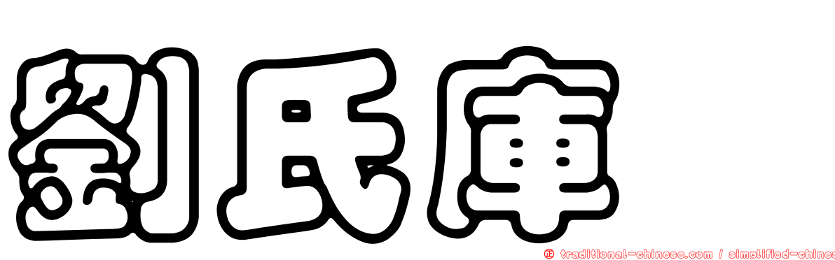 劉氏庫蠓