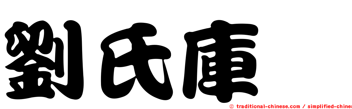 劉氏庫蠓