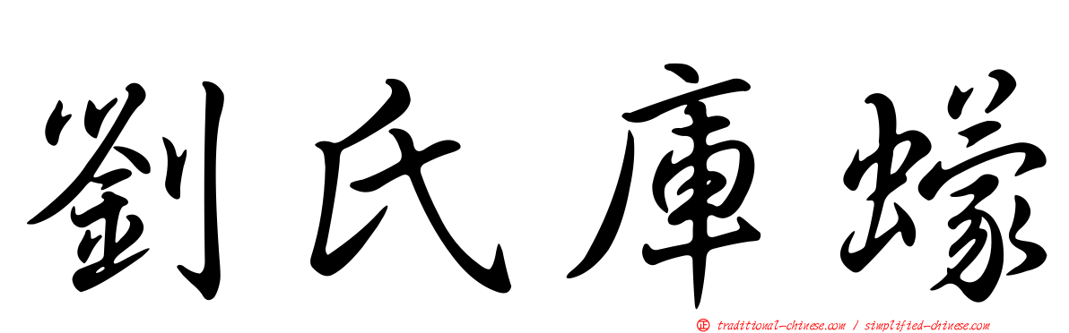 劉氏庫蠓