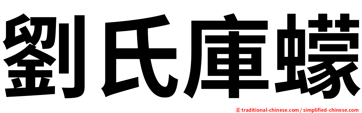 劉氏庫蠓