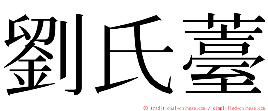 劉氏薹 ming font