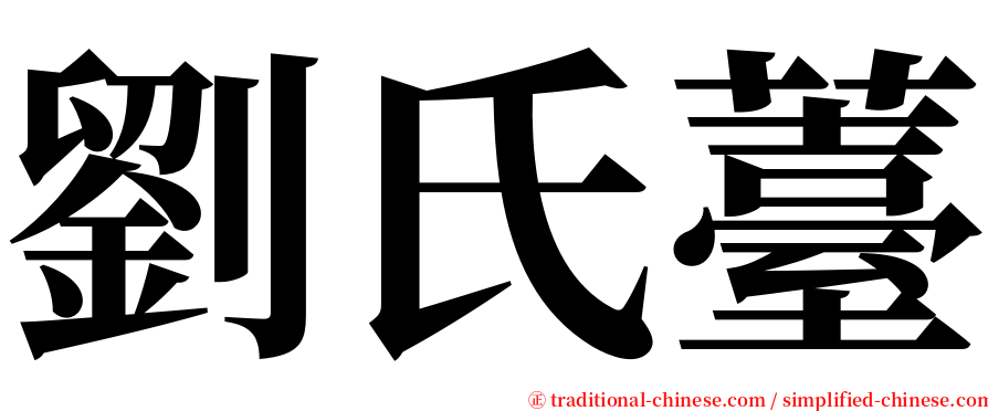 劉氏薹 serif font