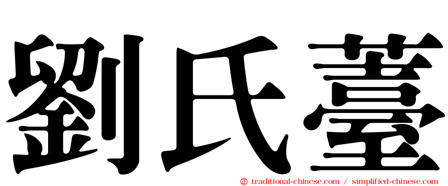劉氏薹