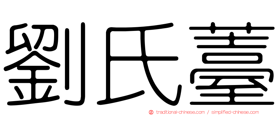 劉氏薹