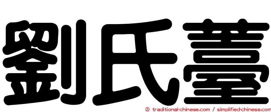 劉氏薹