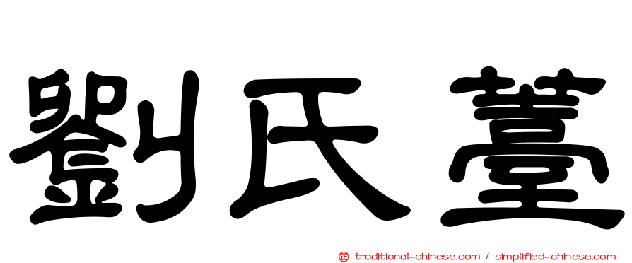 劉氏薹