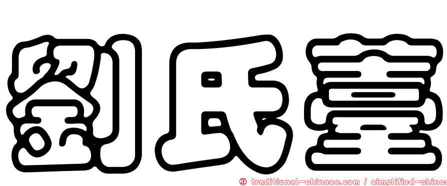 劉氏薹