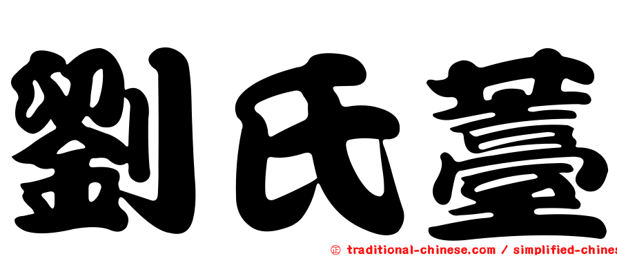 劉氏薹
