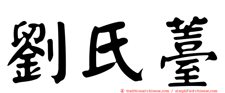 劉氏薹