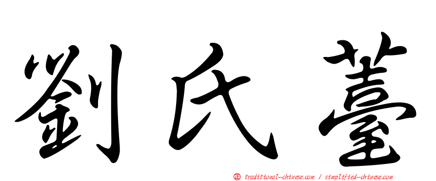 劉氏薹