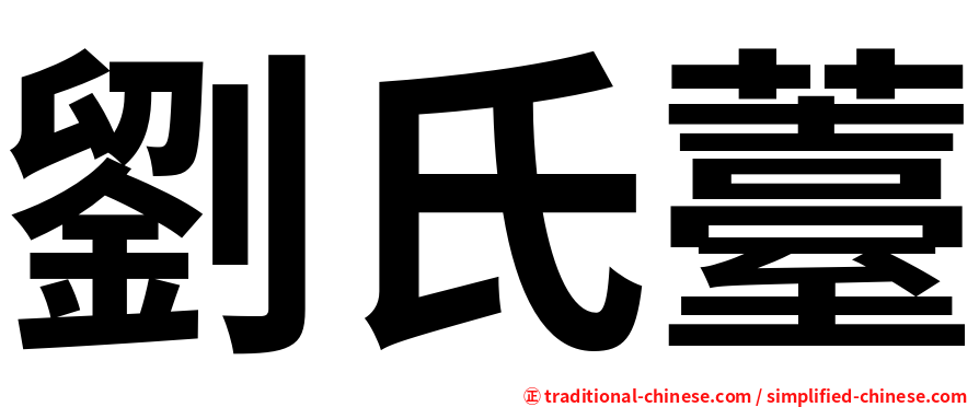 劉氏薹