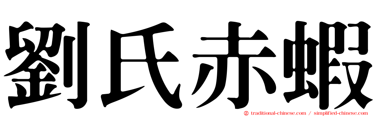 劉氏赤蝦