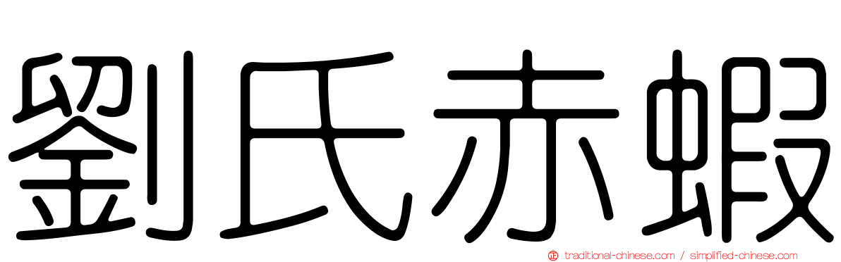 劉氏赤蝦
