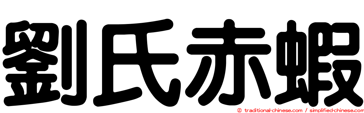 劉氏赤蝦