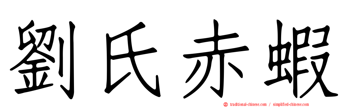 劉氏赤蝦