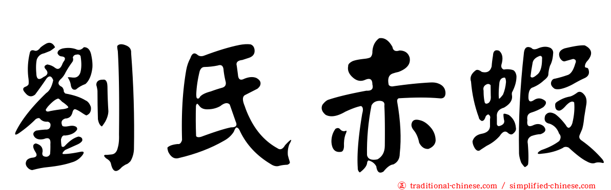 劉氏赤蝦