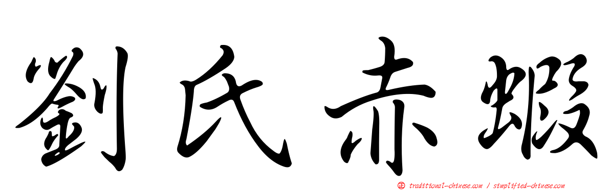 劉氏赤蝦