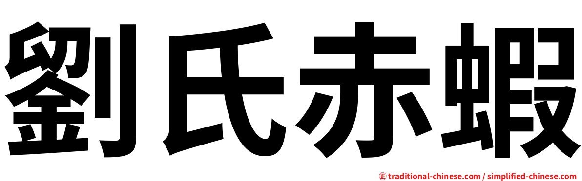 劉氏赤蝦
