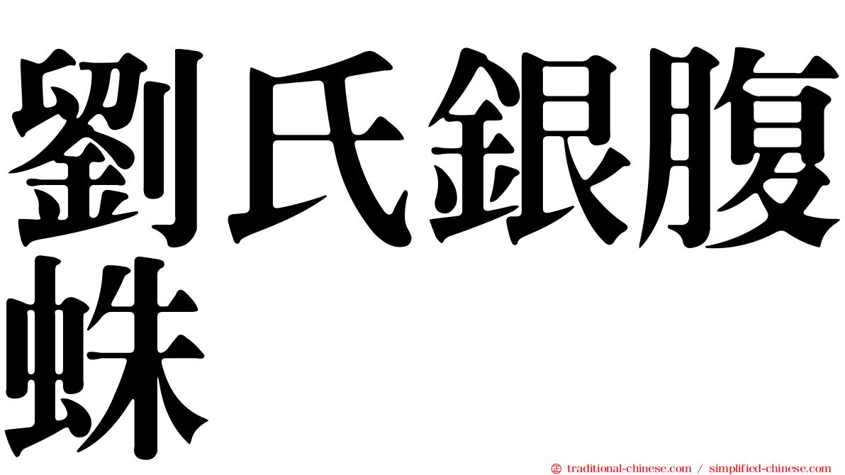 劉氏銀腹蛛