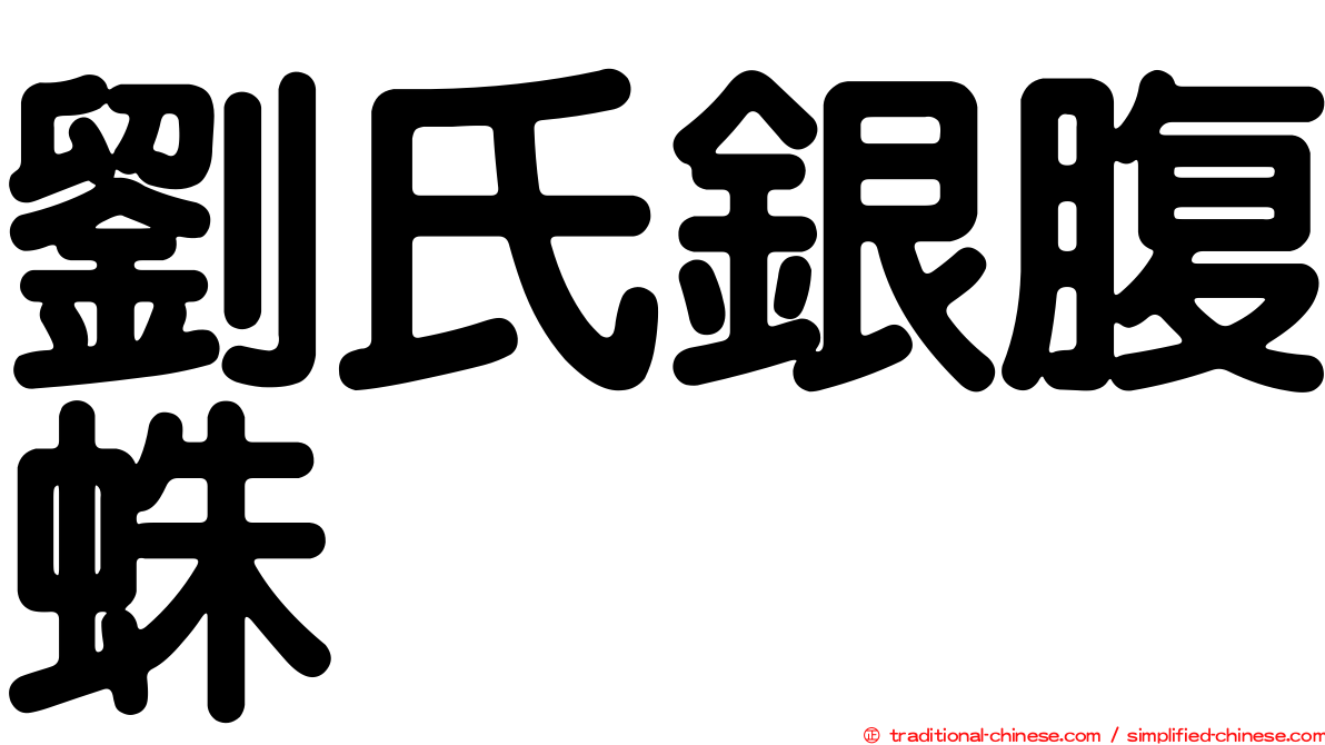 劉氏銀腹蛛