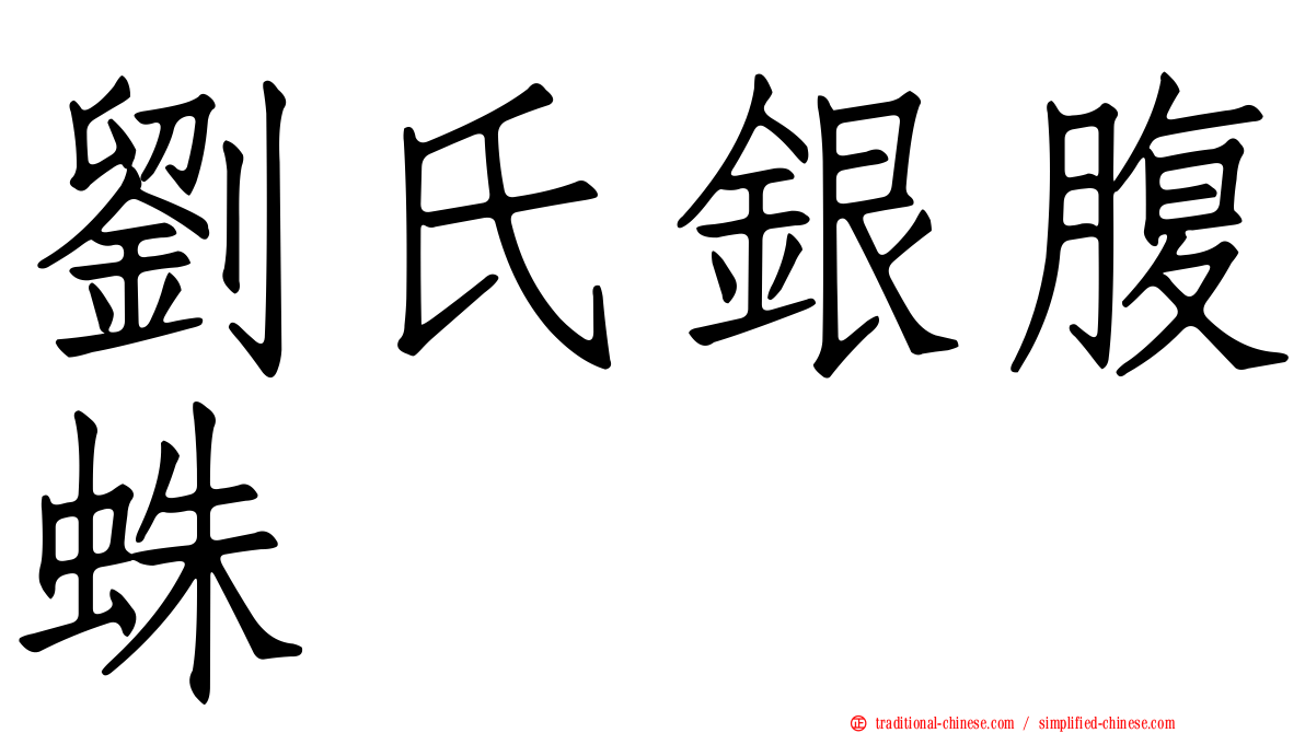 劉氏銀腹蛛