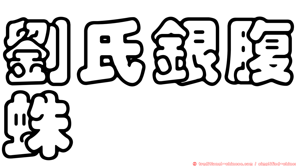 劉氏銀腹蛛
