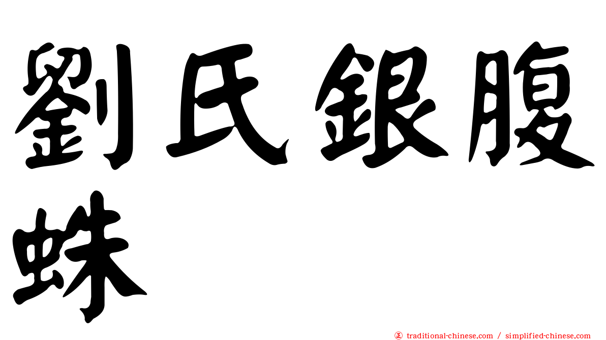 劉氏銀腹蛛