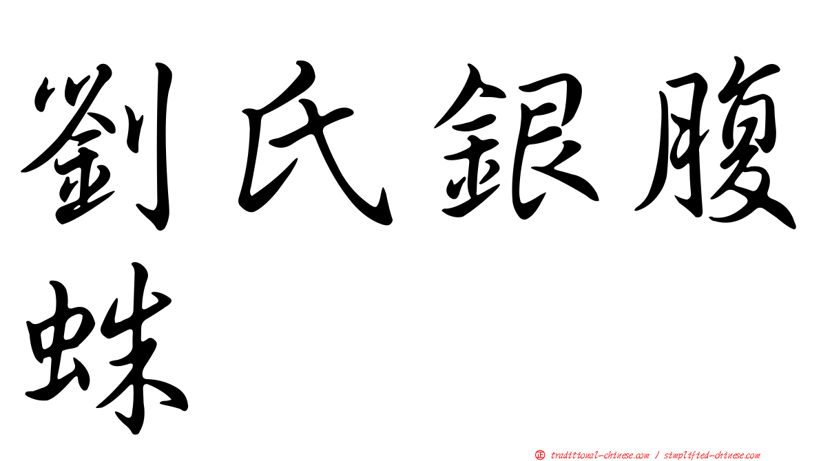 劉氏銀腹蛛