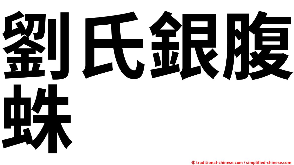劉氏銀腹蛛